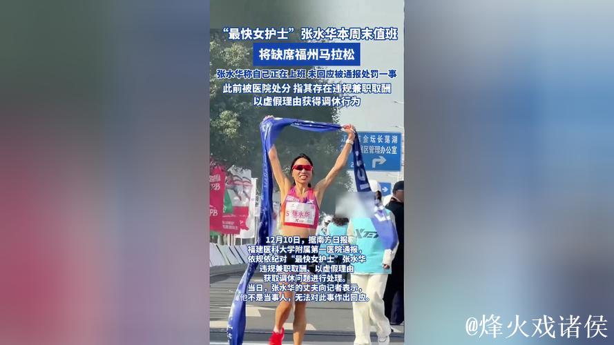 张水华“最快护士”缺席福州本地马拉松大赛